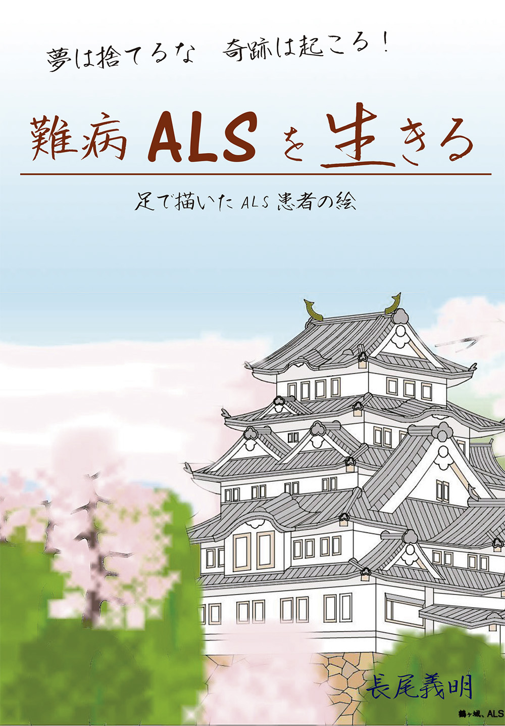 難病ALSを生きる表紙